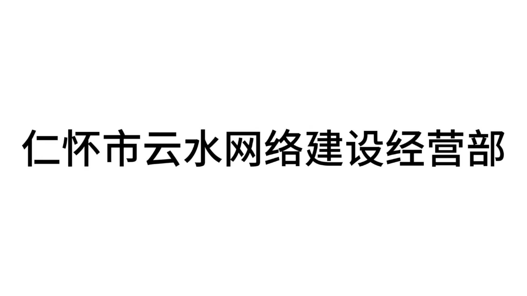 云水网络建设--知库百科